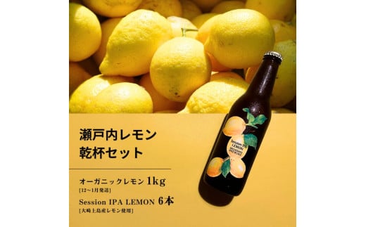 [予約] オーガニックレモン 1kg(12~1月発送) / 大崎上島のクラフトビール Session IPA Lemon 6本 オーガニック 有機レモン 有機JAS れもん クラフトビール 地ビール 爽快 ホップ 晩酌 国産 瀬戸内 広島 免疫力向上 健康 ビタミンC クエン酸 抗酸化 ソーダ 炭酸水