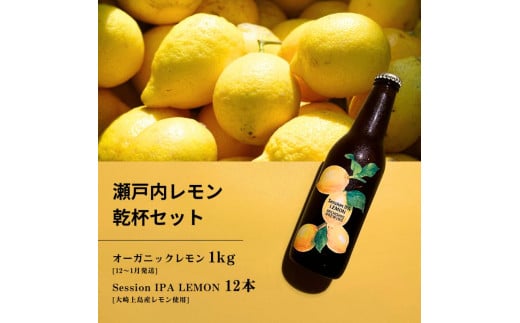 [予約] オーガニックレモン 1kg(12~1月発送) / 大崎上島のクラフトビール Session IPA Lemon 12本 オーガニック 有機レモン 有機JAS れもん クラフトビール 地ビール 爽快 ホップ 晩酌 国産 瀬戸内 広島 免疫力向上 健康 ビタミンC クエン酸 抗酸化 ソーダ 炭酸水