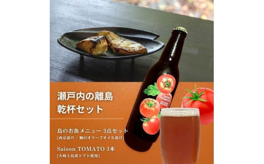 島のお魚メニュー 3点セット / 大崎上島のクラフトビール Saison TOMATO 3本 西京漬け 鯛のオリーブオイル漬け 星と陽のひとしほ レモン 檸檬 瀬戸内レモン クラフトビール 地ビール 爽快 ホップ 晩酌 国産 瀬戸内 広島 離島 セット