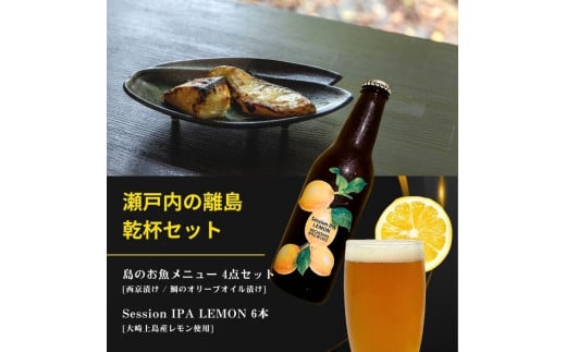 島のお魚メニュー 4点セット / 大崎上島のクラフトビール Session IPA Lemon 6本 西京漬け 鯛のオリーブオイル漬け 星と陽のひとしほ レモン 檸檬 瀬戸内レモン クラフトビール 地ビール 爽快 ホップ 晩酌 国産 瀬戸内 広島 離島 セット