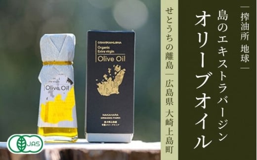 エクストラバージンオリーブオイル 45g×1本 先行予約 2025年10月下旬発送開始 大崎上島産 有機JAS認証 調味料 油 オリーブ油 食用油 オーガニック 有機オリーブ瀬戸内 離島 国産 ギフト 産地直送