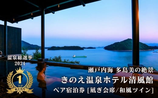 【温泉総選挙2024 絶景部門 全国1位】瀬戸内の離島 きのえ温泉ホテル清風館 ペア宿泊券 凪ぎ会席/和風ツインベッドルームプラン 温泉 瀬戸内海 多島美 広島 大崎上島 ホテル 宿泊券 旅行 観光