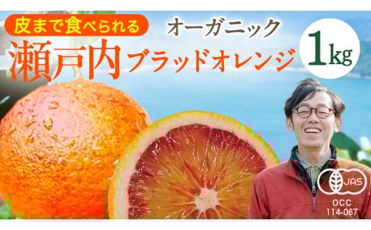 瀬戸内 オーガニック ブラッドオレンジ 1kg (8〜10個程度)  国産 有機JAS認証 有機栽培 オレンジ 柑橘 果物 フルーツ 皮まで 丸ごと 防腐剤不使用 ワックス不使用 広島 大崎上島