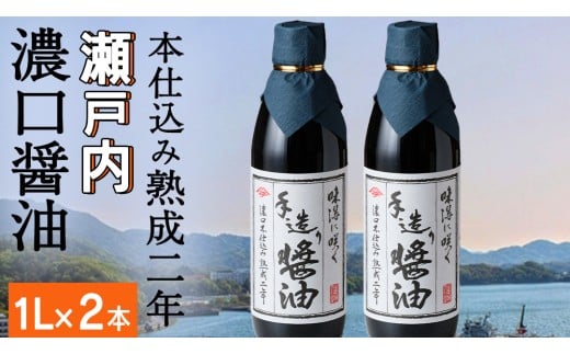 岡本醤油醸造場 純国産 濃口醤油 ( 本仕込み熟成二年醤油)1L × 2本 醤油 しょうゆ 調味料 二年熟成 瀬戸内 離島 国産 天然醸造 熟成 木桶 老舗 醤油蔵 産地直送 贈答用 ギフト 広島県 大崎上島町