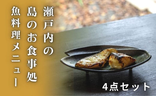 おうちで簡単 瀬戸内の島のお魚メニュー(4点セット) [星と陽のひとしほ] 国産 せとうち 広島 大崎上島 離島 西京焼き 西京漬け 鯛 オリーブオイル漬け 簡単調理 詰め合わせ