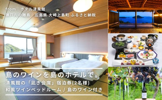 【絶景部門 全国1位】温泉総選挙2024｜島のワインを島のホテルで。清風館の「凪ぎ会席」宿泊券(2名様) 和風ツインベッドルーム / 夕食時に島のワインを味わえるプラン