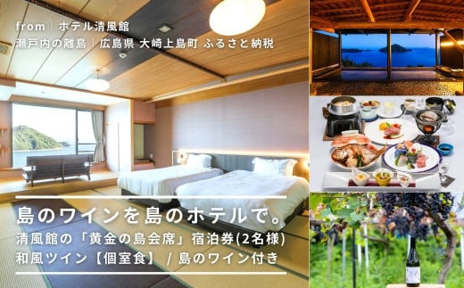 【絶景部門 全国1位】温泉総選挙2024｜島のワインを島のホテルで。清風館の「黄金の島会席」宿泊券(2名様) 和風ツイン【個室食】 / 夕食時に島のワインを味わえるプラン
