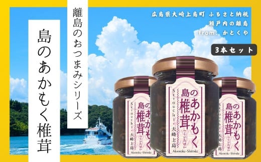 【島のおつまみシリーズ】島のあかもく椎茸 3本セット  佃煮 瀬戸内 広島 大崎上島 離島 ご飯 お供 お酒 肴 あて アカモク しいたけ