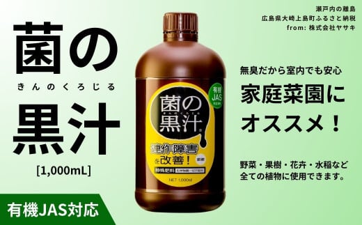 菌の黒汁 1000mL 1本 園芸 肥料 家庭菜園 ベランダ菜園 特殊肥料 無臭 有機栽培 病害予防 健康土壌