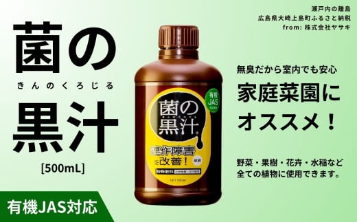 菌の黒汁 500mL 1本 園芸 肥料 家庭菜園 ベランダ菜園 特殊肥料 無臭 有機栽培 病害予防 健康土壌