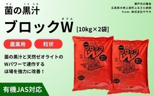 菌の黒汁 ブロックW 10kg×2袋セット(合計20kg) 農業 園芸 肥料 粒状 特殊肥料 無臭 有機栽培 病害予防 健康土壌 連作障害 土壌改善