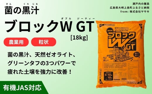 菌の黒汁 ブロックW GT 18kg 農業 園芸 肥料 粒状 特殊肥料 無臭 有機栽培 病害予防 健康土壌 連作障害 土壌改善