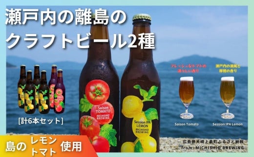 大崎上島のクラフトビール 2種 Session IPA Lemon 4本 & Saison Tomato 2本 [計6本セット]　レモン トマト フレーバー ホップ セゾン酵母 スパイシー 爽快 ビール クラフトビール 瀬戸内 離島