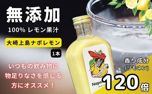 香る無添加レモン果汁 大崎上島ナポレモン 200mL 1本 瀬戸内 レモン レモネード レモンスカッシュ レモンサワー 檸檬 果汁100% せとうち 広島 国産 フルーツ 果物 お酒 ソーダストリーム 炭酸水 濃厚 甘さ控えめ 免疫力向上 健康 ビタミンC クエン酸 抗酸化 健康飲料 無添加 果汁100% 瀬戸内 せとうち 国産 お酒 ソーダ