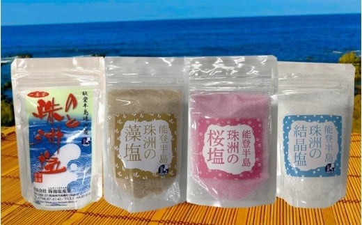 のと珠洲塩 珠洲のめぐみ 4点セット