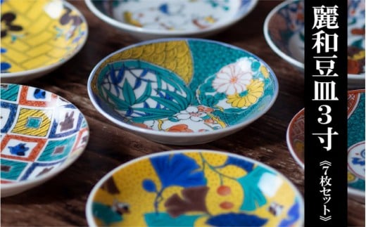 九谷焼　九谷結窯オリジナル　3寸豆皿　7点セット　麗和シリーズ