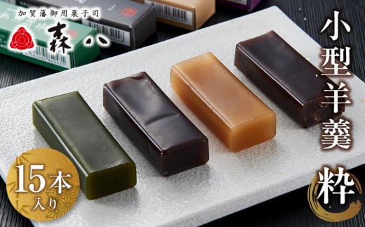森八　小型羊羹　粋　15本入