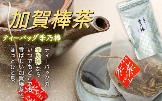 加賀棒茶ティーバッグ 季乃棒 3g×12パック入×3袋