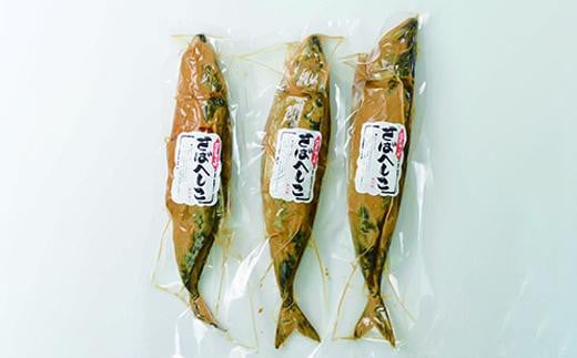 鯖のへしこ　約400g×3本