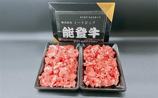 能登牛 切り落とし 800g(400g×2パック)