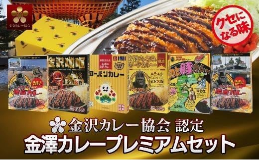 金沢カレー協会認定　金澤カレープレミアムセット