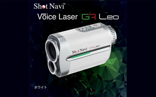 ショットナビ ボイスレーザーGRレオ ホワイト