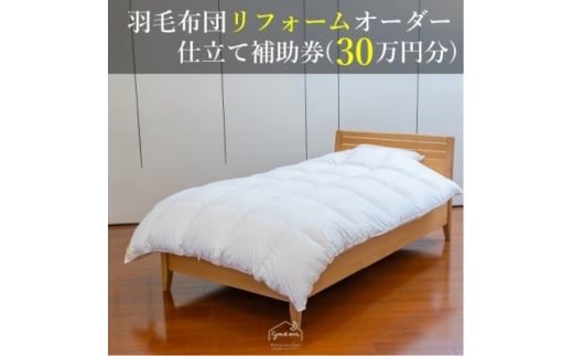 <グートン>羽毛布団リフォームオーダー仕立て補助券(30万円分)【1648604】