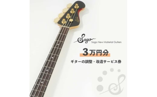 <Sago>ギターの調整・改造サービス券|オーダーメイド工房による職人対応(3万円分)【1668802】