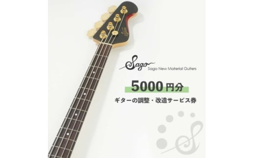 <Sago>ギターの調整・改造サービス券|オーダーメイド工房による職人対応(5000円分)【1668806】