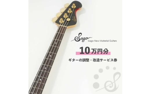 <Sago>ギターの調整・改造サービス券|オーダーメイド工房による職人対応(10万円分)【1668808】