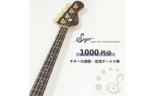 <Sago>ギターの調整・改造サービス券|オーダーメイド工房による職人対応(1000円分)【1669061】
