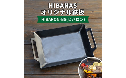 <HIBANAS>熟練の職人が作るオリジナル鉄板 HIBARON-B5(ヒバロン)【1217139】