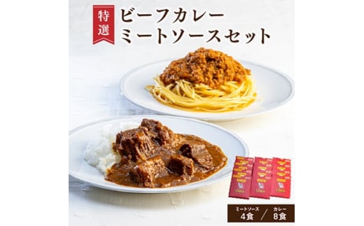 特選ビーフカレー、ミートソース詰め合わせセット【1218588】