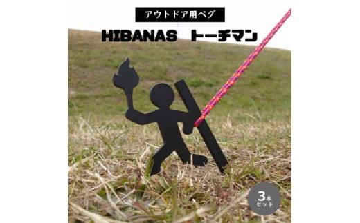 <HIBANAS>端材を熟練の職人がよみがえらせたアウトドア用ペグ トーチマン3本セット【1226043】