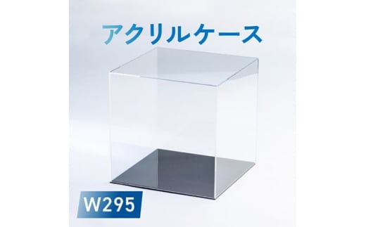 アクリルケース W295【1239601】