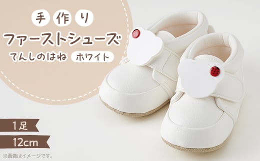 <幸せを運ぶ♪ファーストシューズ>てんしのはね(てんとうむし・white)【1239771】