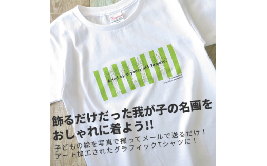 子供の絵で作るグラフィックTシャツ 購入15,000円クーポン【1236530】