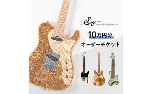 <オーダーギター・ベース>10万円分のオーダーチケット<Sago>【1242231】