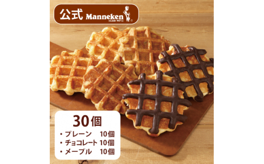 <冷凍便>マネケン ベルギーワッフル 定番3種お楽しみセット30個入り(TFRB-PChM30)【1244679】