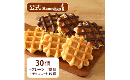 <冷凍便>マネケン ベルギーワッフル プレーン・チョコレートセット30個入り(TFRB-PCh30)【1244802】