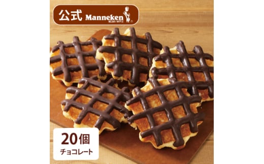 <冷凍便>マネケン ベルギーワッフル チョコレート20個入り(TFRB-Ch20)【1244813】