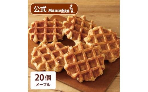 <冷凍便>マネケン ベルギーワッフル メープル20個入り(TFRB-M20)【1244827】