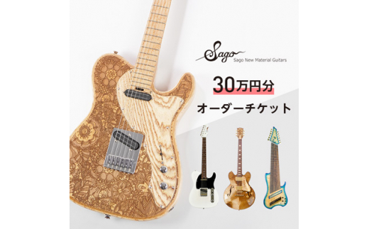 <エレキギター・ベース>30万円分のオーダーチケット<Sago>【1242226】