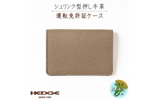 [国産牛革]上品なトープと輝くゴールドの免許証専用カードケース -HEDGE-【1259295】