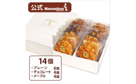 <冷凍便>マネケン ベルギーワッフル 14個入ギフトセット (TFRB-PChM14G)【1262166】