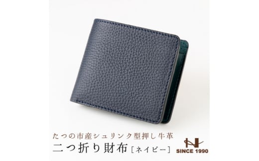 メンズ財布の定番!本革二つ折り財布(ネイビー)たつの市産牛革 シュリンク型押し×オイルレザー【1279388】