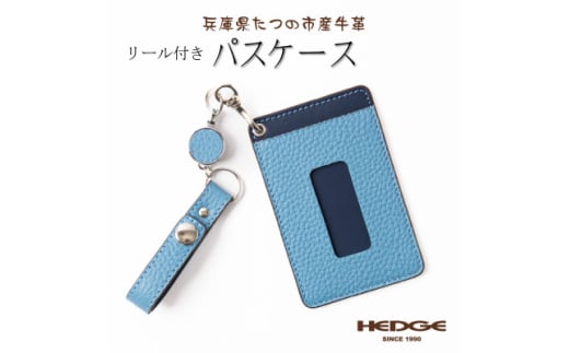 HEDGE　バッグに提げれるリール付きレザーパスケース(スカイブルー) たつの市産牛革使用【1279708】