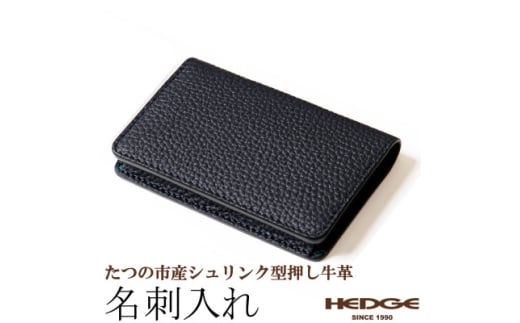 革製品のHEDGE たつの市産牛革の名刺入れ(ネイビー) 立体ポケット構造 シュリンク型押し【1282679】