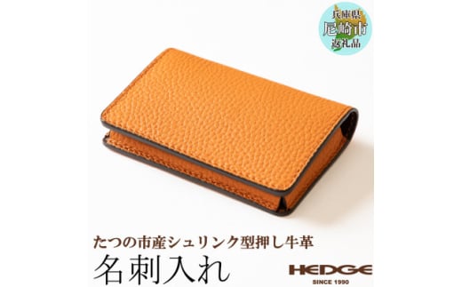 国産オレンジ牛革の名刺入れ　[たつの市産シュリンク型押し] HEDGE【1282681】