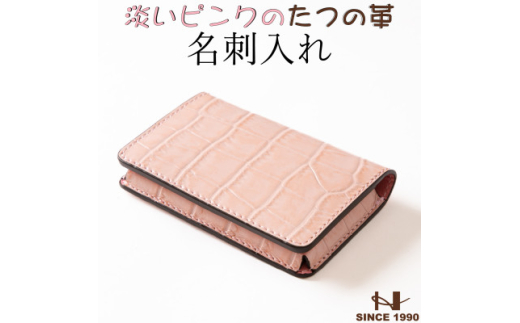 淡いピンクの名刺入れ 立体ポケット設計 たつの市産クロコ型押し牛革　HEDGE【1282728】